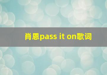 肖恩pass it on歌词